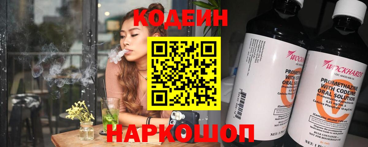 Кодеин Purple Drank Беслан